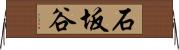 石坂谷 Horizontal Wall Scroll