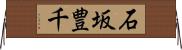 石坂豊千 Horizontal Wall Scroll
