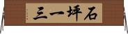 石坪一三 Horizontal Wall Scroll