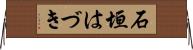 石垣はづき Horizontal Wall Scroll