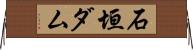 石垣ダム Horizontal Wall Scroll