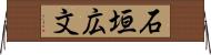 石垣広文 Horizontal Wall Scroll