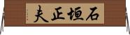石垣正夫 Horizontal Wall Scroll