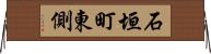 石垣町東側 Horizontal Wall Scroll