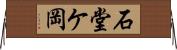 石堂ケ岡 Horizontal Wall Scroll
