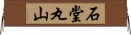 石堂丸山 Horizontal Wall Scroll