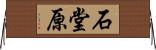 石堂原 Horizontal Wall Scroll