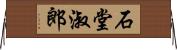 石堂淑郎 Horizontal Wall Scroll