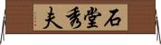 石堂秀夫 Horizontal Wall Scroll