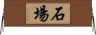 石場 Horizontal Wall Scroll