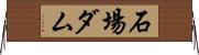 石場ダム Horizontal Wall Scroll