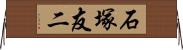 石塚友二 Horizontal Wall Scroll