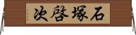 石塚啓次 Horizontal Wall Scroll