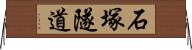 石塚隧道 Horizontal Wall Scroll