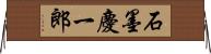 石墨慶一郎 Horizontal Wall Scroll