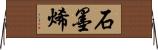 石墨烯 Horizontal Wall Scroll