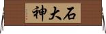 石大神 Horizontal Wall Scroll