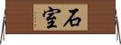 石室 Horizontal Wall Scroll