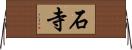 石寺 Horizontal Wall Scroll