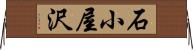 石小屋沢 Horizontal Wall Scroll