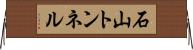 石山トンネル Horizontal Wall Scroll