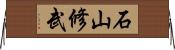 石山修武 Horizontal Wall Scroll