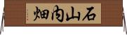 石山内畑 Horizontal Wall Scroll