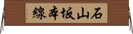 石山坂本線 Horizontal Wall Scroll
