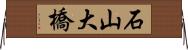 石山大橋 Horizontal Wall Scroll