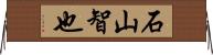 石山智也 Horizontal Wall Scroll