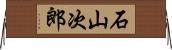 石山次郎 Horizontal Wall Scroll