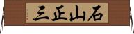 石山正三 Horizontal Wall Scroll