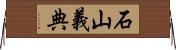 石山義典 Horizontal Wall Scroll
