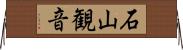 石山観音 Horizontal Wall Scroll