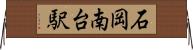 石岡南台駅 Horizontal Wall Scroll