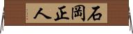 石岡正人 Horizontal Wall Scroll