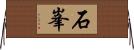 石峯 Horizontal Wall Scroll