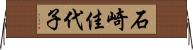 石崎佳代子 Horizontal Wall Scroll