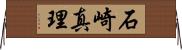 石崎真理 Horizontal Wall Scroll
