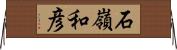 石嶺和彦 Horizontal Wall Scroll