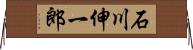 石川伸一郎 Horizontal Wall Scroll
