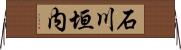 石川垣内 Horizontal Wall Scroll
