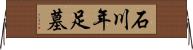 石川年足墓 Horizontal Wall Scroll