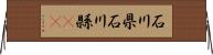 石川県 Horizontal Wall Scroll