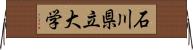 石川県立大学 Horizontal Wall Scroll