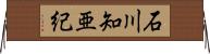 石川知亜紀 Horizontal Wall Scroll