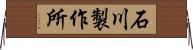 石川製作所 Horizontal Wall Scroll