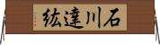 石川達紘 Horizontal Wall Scroll