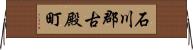 石川郡古殿町 Horizontal Wall Scroll