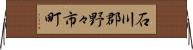 石川郡野々市町 Horizontal Wall Scroll